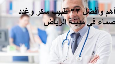 أهم وأفضل 33 طبيب سكر وغدد صماء في مدينة الرياض