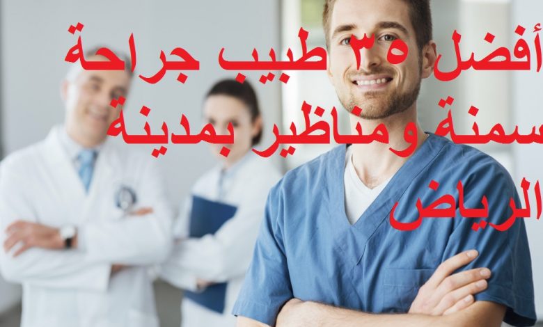 أفضل 35 طبيب جراحة سمنة ومناظير بمدينة الرياض
