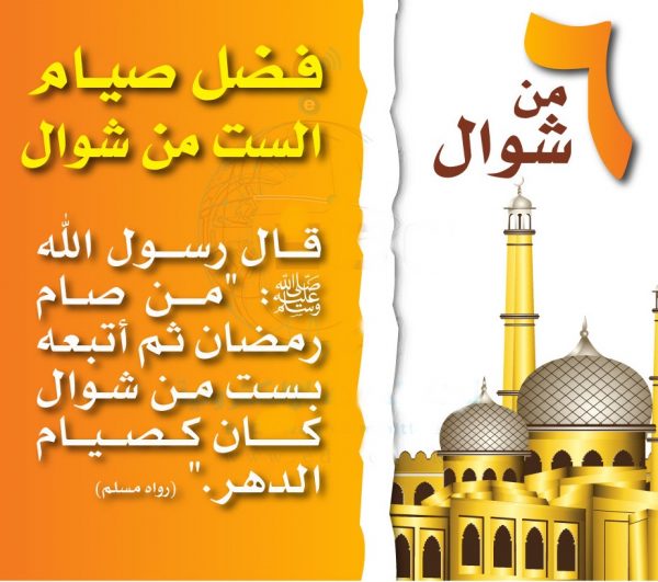 فضل وحكم صيام الست من شوال للمسلم بعد رمضان مجلة رجيم