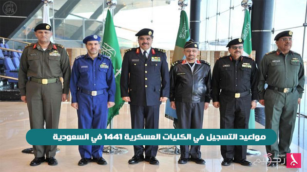 مواعيد التسجيل في الكليات العسكرية 1441 في السعودية مجلة رجيم