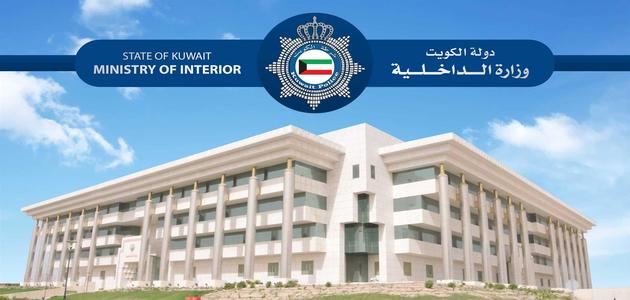 خدمة حجز موعد للسفر عبر رابط موقع وزارة الداخلية في الكويت