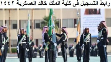 التسجيل بكلية الملك خالد العسكرية