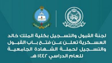 التسجيل في كلية الملك خالد العسكرية