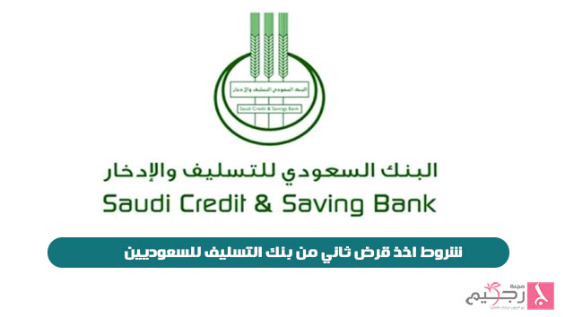 شروط اخذ قرض ثاني من بنك التسليف للسعوديين