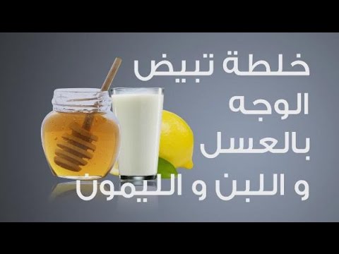 خلطة العسل والليمون والحليب لتبيض البشرة