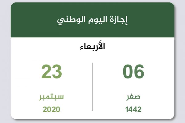مدة موعد إجازة اليوم الوطني السعودي 1442