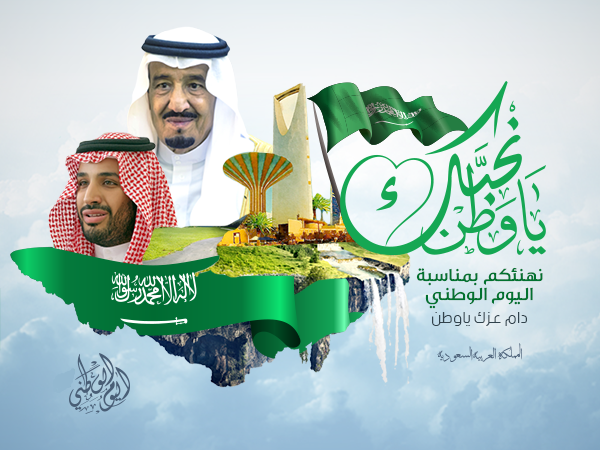  عن اليوم الوطني السعودي 