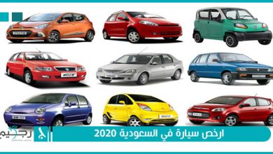 ارخص سيارة في السعودية 2020