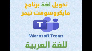 خطوات تحويل تطبيق تيمز للغة العربية،