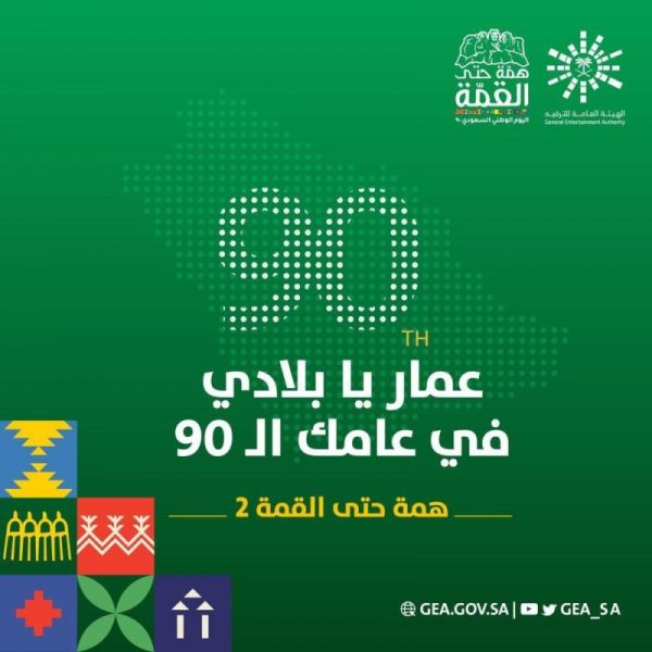 شعار اليوم الوطني 90 همة حتى القمة