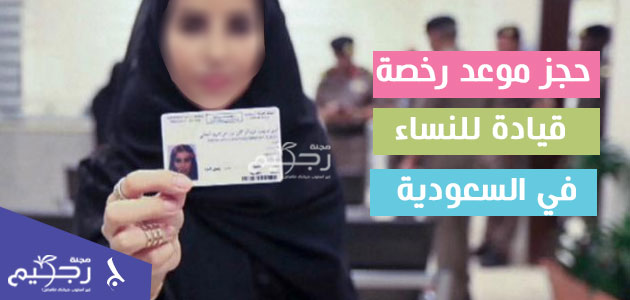 حجز موعد رخصة قيادة للنساء في السعودية مجلة رجيم