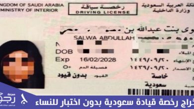 استخراج رخصة قيادة سعودية بدون اختبار للنساء