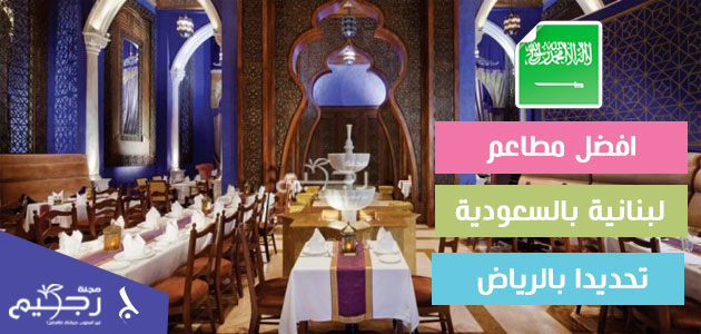 افضل مطعم لبناني بالرياض