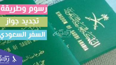 رسوم وطريقة تجديد جواز السفر السعودي المنتهي