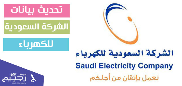 تحديث بيانات الشركة السعودية للكهرباء