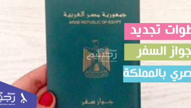 تجديد جواز السفر المصري بالمملكة
