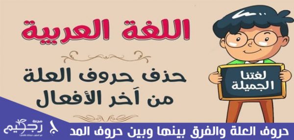 حروف العلة والفرق بينها وبين حروف المد - مجلة رجيم