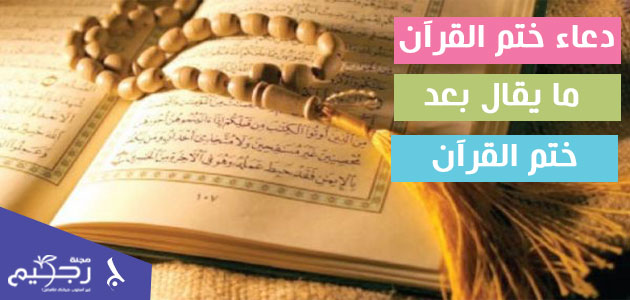 دعاء ختم القرآن .. ما يقال بعد ختم القرآن