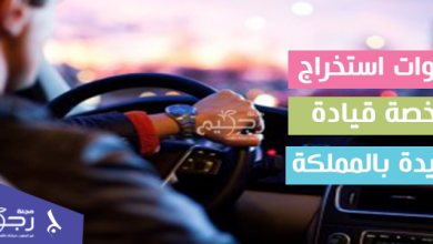خطوات استخراج رخصة قيادة جديدة بالمملكة العربية السعودية