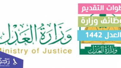 خطوات التقديم لوظائف وزارة العدل 1442