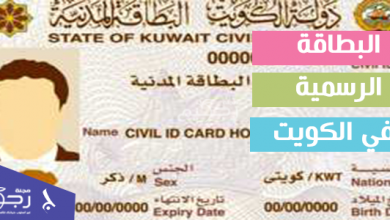 البطاقة الرسمية في الكويت