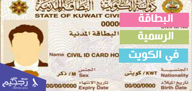 البطاقة الرسمية في الكويت