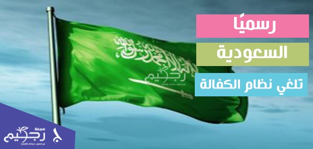 السعودية‬⁩ تُلغي نظام الكفيل