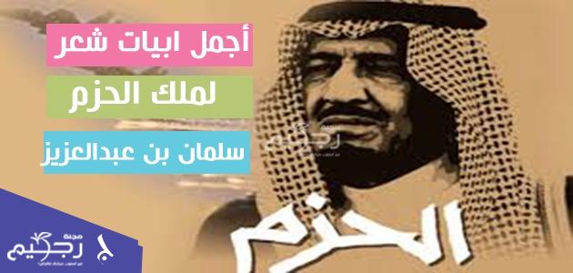 أجمل أبيات شعر لملك الحزم سلمان بن عبد العزيز آل سعود مجلة رجيم