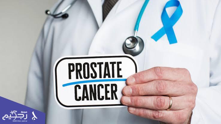 طرق الوقاية من سرطان البروستاتا وأهم الفيتامينات والمعادن التي يحتاجها الجسم