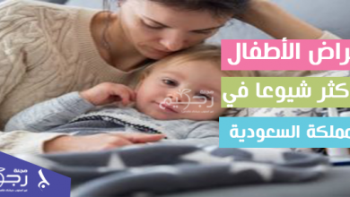 أمراض الأطفال الأكثر شيوعا في المملكة العربية السعودية