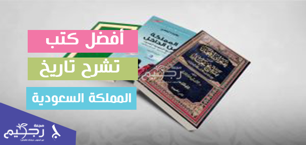 أفضل كتب تشرح تاريخ المملكة العربية السعودية