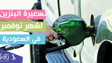 تسعيرة البنزين