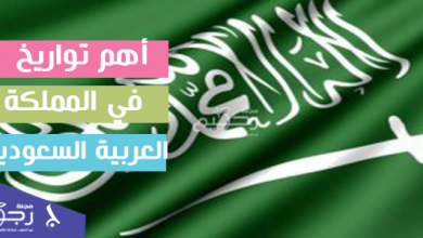 أهم تواريخ في المملكة العربية السعودية