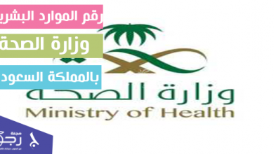 رقم الموارد البشرية وزارة الصحة بالمملكة العربية السعودية