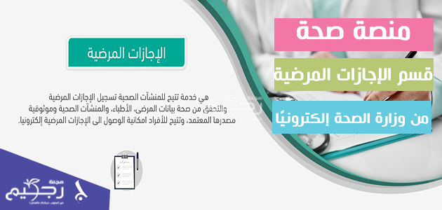 منصة صحة قسم الإجازات المرضية يقدم استعلام وطباعة الإجازات المرضية من وزارة الصحة إلكترونيًا