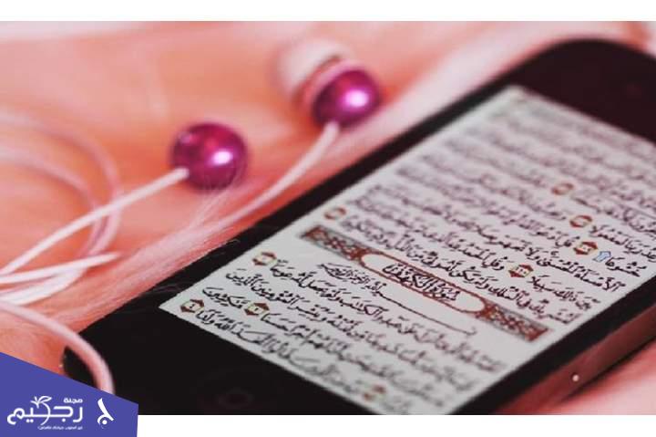 قراءة القرآن من الجوال