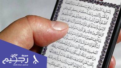 قراءة القرآن من الجوال
