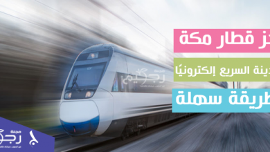حجز قطار مكة المدينة السريع إلكترونيًا بطريقة سهلة