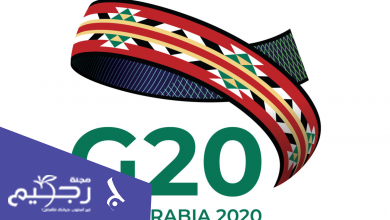 قمة العشرين في السعودية ولأول مرة بشكل افتراضي