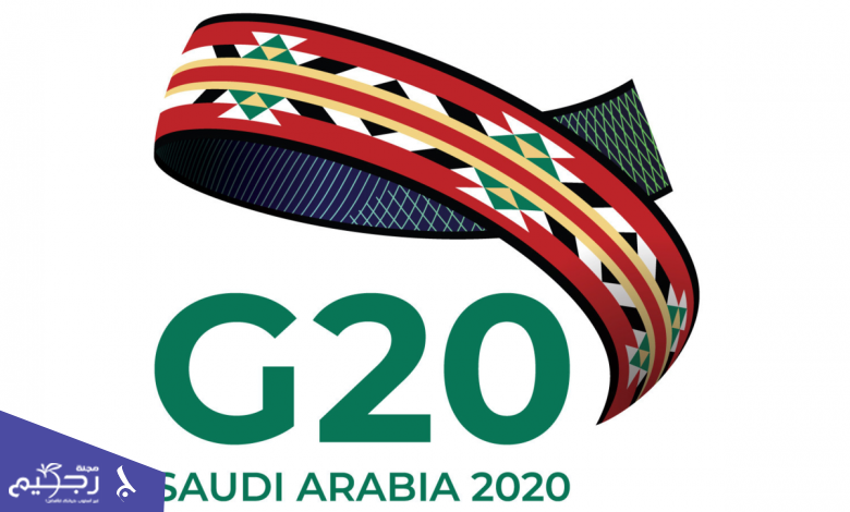 قمة العشرين في السعودية ولأول مرة بشكل افتراضي
