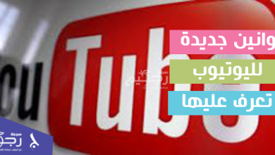 5 قوانين جديدة لليوتيوب تعرف عليها  .. قوانين اليوتيوب الجديدة