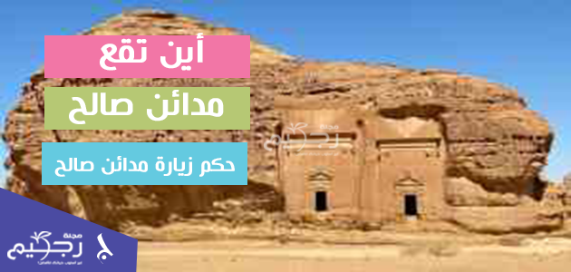 تقع مدائن صالح في محافظة العلا بمنطقة المدينة المنورة