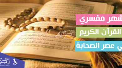 اشهر مفسري القرآن الكريم في عصر الصحابة