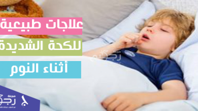 علاجات طبيعية للكحة الشديدة أثناء النوم