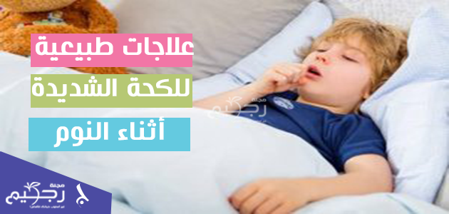 علاجات طبيعية للكحة الشديدة أثناء النوم