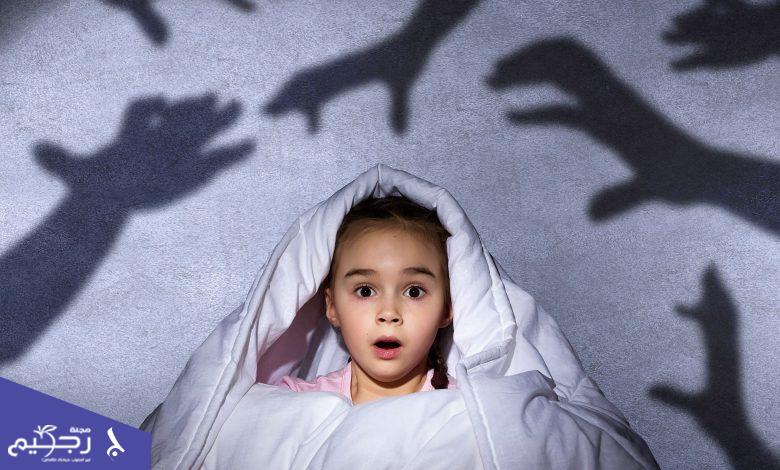 مخاوف الليل عند الأطفال