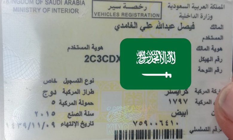 غرامة انتهاء رخصة السيارة في السعودية وما يترتب عليها