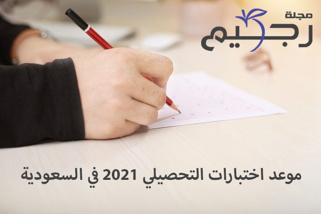 متي يفتح التسجيل في الاختبار التحصيلي 1442 موعد اختبارات التحصيلي 2021 في السعودية
