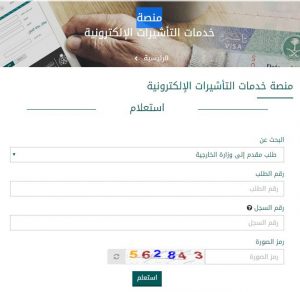 رابط تقديم طلب زيارة عائلية من خلال منصة التأشيرات الإلكترونية
