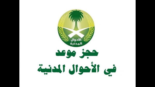 متى يتم تجديد بطاقة الأحوال المدنية في السعودية